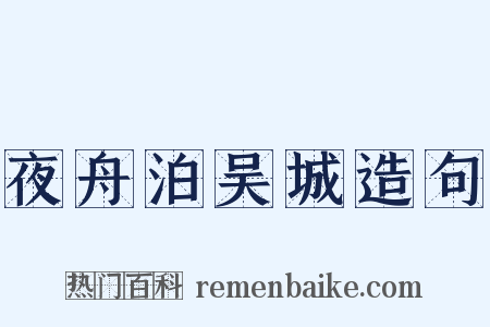 夜舟泊吴城造句是什么意思的图片